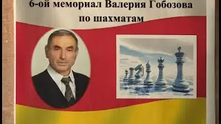 Зынгдонд шахматист  Гобозты Валерийы рухс ном рох никуы уыдзӕн