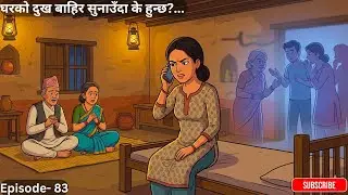 घरको दुख बाहिर सुनाउँदा के हुन्छ?...-Episode- 83 #nepalistorytelling #folkstories #folktales #story
