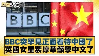 BBC突罕見正面看待中國了 英國女星裴淳華籲學中文了【#新聞大白話】20260201-10｜#邱毅 #楊永明 #栗正傑 @tvbstalk