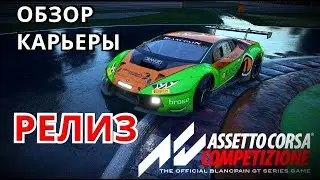 РЕЛИЗ ASSETTO CORSA COMPETIZIONE - ОБЗОР КАРЬЕРЫ