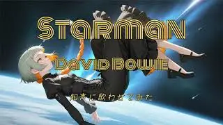 David Bowie / Starman 知声に歌わせてみた ギターカバー