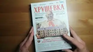 Сборка Хрущёвки, Умбум, релакс видео