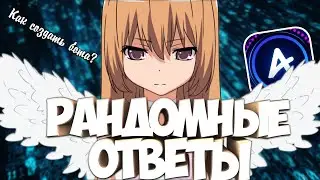 Рандомные ответы в Амино | Как создать бота в Амино?