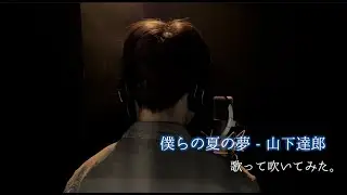 僕らの夏の夢/山下達郎　歌って吹いてみた-Covered by しゃろとも