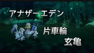 アナザーエデン 片車輪＆玄亀
