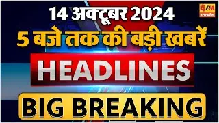 14 OCTOBER 2024 ॥ Breaking News ॥ Top 10 Headlines