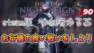 【ELDEN RING NIGHTREIGN 】ep90　新ビルドを試したい　深度３～４ 参加者ゆる募【ナイトレイン】同時配信 steam版