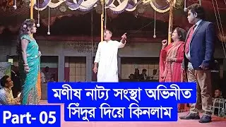 সিঁদুর দিয়ে কিনলাম । Sedur Diye Kinlam । Part 05 । মণীষ নাট্য সংস্থা । গ্রামীণ যাত্রাপালা