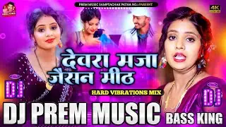 Devara Maza Jaisan Meth Dj Remix | #Chintu Raja | New #Maghi Song 2026 | देवरा मज़ा जैसन मीठ Dj Song