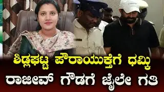 Rajeev Gowda Arrested : ರಾಜೀವ್ ಗೌಡಗೆ 14 ದಿನ ನ್ಯಾಯಾಂಗ ಬಂಧನ | NCIB TIMES MEDIA