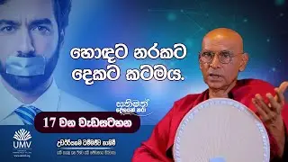 හොඳට නරකට දෙකට කටමය | අතිපූජ්‍ය උඩඊරියගම ධම්මජීව ස්වාමීන් වහන්සේ  | Episode 17