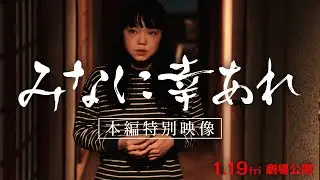 映画『みなに幸あれ』本編冒頭映像(予告付き)