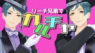 【MMDツイステ】リーチ兄弟でカルチャ（Short）【ジェイド・リーチ＆フロイド・リーチ／入れ替わリーチ企画参加動画再録】