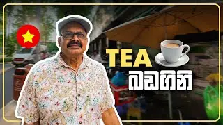 Uncle Puncha Tea Walk 🇻🇳 | හෝ චි මින් City එකේ Tea එකක් බිලා Chat එකක්  ☕ (Ep 5)