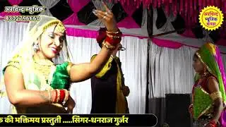Dhanraj Gurjar!! धनराज गुर्जर की आवाज में!! भूणा जी भजन!! Arvind Music Chhabra