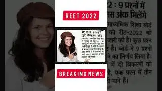 Reet 2022 Normalization News Reet exam bonus mark #ReetNews ,Reet Breking News