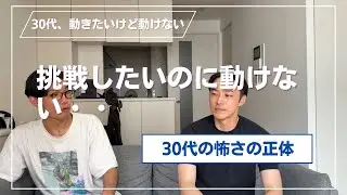 「挑戦したいのに動けない・・・」30代の怖さの正体