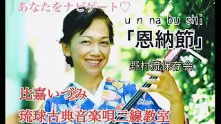 恩納節(ウンナブシ)A#比嘉いづみ琉球古典音楽野村流保存会師範