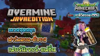 🔥Minecraft ตะลุยเซิฟเวอร์:Overmine แนว เอาชีวิตรอด ระบบสุดล้ำน่าเล่นมาก 1.21.1+!! PC [JavaEdition]