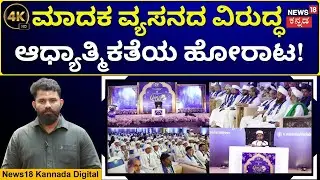 Quran Recitation Competition | ದಕ್ಷಿಣ ಭಾರತದಲ್ಲಿ ಮೊದಲ ಬಾರಿಗೆ ಕುರಾನ್ ಪಠಣ ಸ್ಪರ್ಧೆ | 4K Video | N18V