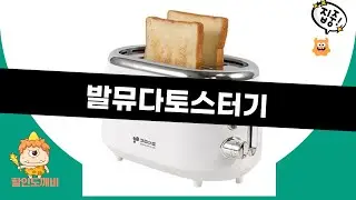 발뮤다 더 토스터 K11B 쇼콜라 언박싱  솔직 리뷰! (feat. 가성비 토스터 비교)