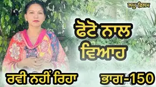 ਬਿਨਾ ਮੁੰਡੇ ਤੋ ਵਿਆਹ ਭਾਗ-150 : LATEST NEW PUNJABI SHORT MOVIE 2025: PUNJABI NATAK