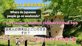 日本人の週末はどこに行きますか？トーベ・ヤンソンあけぼの子どもの森公園 Where do Japanese people go on weekends? 日本人的週末要去哪裡？4K 60FPS