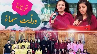 ورأيت سماء - كورال انا القبطى | كنيسة مارجرجس بتلا