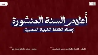Aqeedah || (23) Aalaam us-Sunnat il-Manshoorah || Sheikh Hafiz al-Hakami (r)