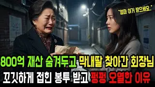 막내딸이 건네준 꼬깃꼬깃 접힌 봉투 보자마자 펑펑 오열한 800억 재력가 회장님ㅣ인생사연ㅣ감동사연ㅣ오디오북