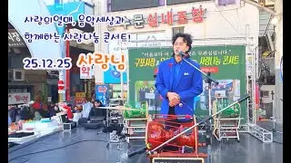 크리스마스   사랑나눔 콘서트 - 사랑님