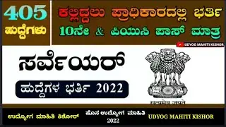 NCL Recruitment 2022- ಸರ್ವೇಯರ್ ಸೇರಿದಂತೆ ವಿವಿಧ ಹುದ್ದೆಗಳ ಭರ್ತಿ| 10th CLS Only| Apply Online