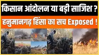 किसान आंदोलन या बड़ी साजिश ? Hanumangarh हिंसा का सच Exposed ! | Ethanol Factory latest news