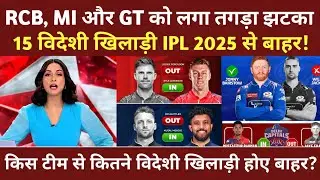 IPL-2025 UNAVAILABLE players: RCB, MI और GT को लगा तगड़ा झटका | 15 विदेशी खिलाड़ी IPL 2025 से बाहर!