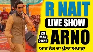 R NAIT LIVE | 2022 | PIND ARNO 29 MAY 2022 | PATIALA | ਆਰ ਨੇਤ ਦਾ ਖੁੱਲਾ ਅਖਾੜਾ 2022
