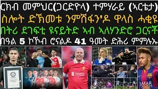 ዜና ስፖርት ማእከል ጎልጎል ሓሙስ ሓሙሽተ ለካቲት! ካብ ዓወት ሲቲ ርክብ ምስ ኣርሰናል፡ ስሎት እንታይ ይብል ኣሎ፡