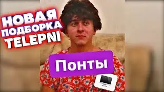 Telepni / Самая новая подборка видео / 18+ / NICK NAME #12 ∆