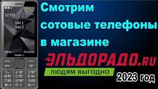 Смотрим сотовые телефоны в магазине Эльдорадо. 2023 год.