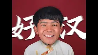 ⚡好 汉 抽⚡