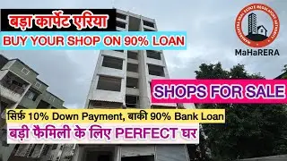 सिर्फ़ 10% Down Payment, बाकी 90% Bank Loan FLATS IN NERAL| SHOPS IN NERAL #neralproperty #1bhk 