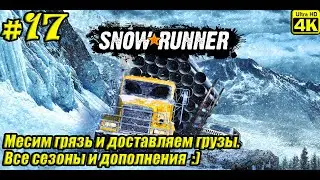 SnowRunner [4K] ➤ Прохождение ➤ Часть 17