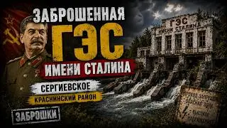 Заброшенная  ГЭС имени Сталина.  Краснинский район. Сергиевское.