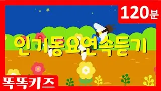 🥰인기동요연속듣기  최신!!인기동요 모음 | 120분 연속재생 | 광고없는 | 똑똑키즈 | 유치원동요 | 어린이동요ㅣEducational Songs for Children