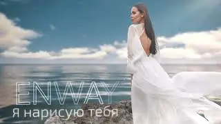 ENWAY &ndash; Я нарисую тебя. Премьера!