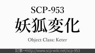 15秒でわかるSCP-953