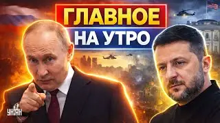 Главное на утро / Путин ВЫЛЕТАЕТ в Киев?! Трамп ОГОРОШИЛ Кремль. Москва СРЫВАЕТ ПЕРЕМИРИЕ / 31.01