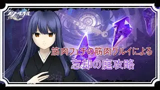 【崩壊スターレイル】3.0以降のキャラ禁止裏庭攻略！【フジノルカ/Vtuber】
