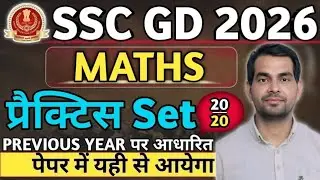 SSC GD Maths Classes 2026 | SSC GD Maths Practice Set-6| SSC GD Maths 2026 | Maths By Narender Sir