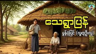 ရိုးသားသော အဖွားအိုနှင့် မြင်းကို စီး၍ သေရွာပြန်သူ