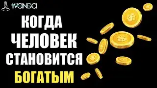 Путь к Богатству ❱❱ Как Стать Духовно Богатым Человеком 💎 Ливанда